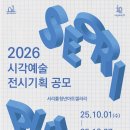 서초아트갤러리 | [공모전] 서리풀청년아트갤러리 2026 시각예술 전시기획