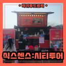 연예인 커피차 비용 식스센스:시티투어 커피차 후기로 알아보기!