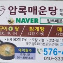 압록매운탕 이미지