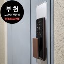 부천열쇠 중동 그린타운 우성아파트 도어락 교체