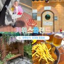 선비사우나(키즈랜드) | 인천 초대형 찜질방 키위스파랜드 뽕뽑고 온 후기♨️ 위치·가격·할인팁·식당 총정리