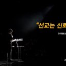 ＜260802＞ "선교는 신뢰입니다" / 윤희승군(요다엘청소년공동체) 이미지