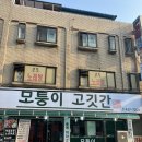 모퉁이고깃간