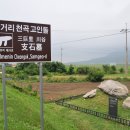 삼거리천곡고인돌 이미지