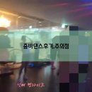 줌바댄스(취미) | 줌바댄스후기 그리고 주의할점 모두가 즐겁게~