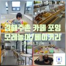 모레바 | 김해 포잉 모레놀이카페, 아이와 함께 가기 좋은 주촌면 감성 힐링 공간