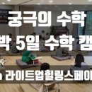 궁극의수학학원