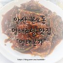 명태본가 | 안산 본오동 명태조림 맛집 &#34;명태본가&#34; 후기