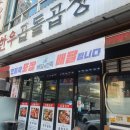 운암우리들약국 | [낑돈낑산] 오산 운암맛집 "한우곱돌곱창"