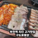 부천로23번길 17 일대 | 부천역 치킨•고기 맛집 “구도로통닭”