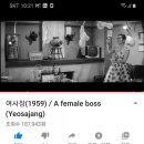 김희갑악단 | 영화후기(한국고전영화 보기1) 여사장 1959년
