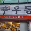 맛집]🍜 혼자여도 괜찮아, 따뜻한 한 그릇청주 봉명동 ‘신우동’ – 매콤하고 깊은 국물 맛이 그리운 날