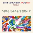 양육자가 알아야 할 성교육 첫걸음 | 신체(심리)기반 사회성교육 전문가 자격과정 8기 후기
