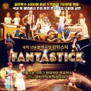 국악뮤지컬판타스틱 이미지