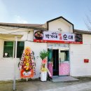박가네매콤순대