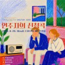 [대전] 대전플루트콰이어 - 연주자의 신청곡 이미지