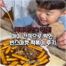 🍴 떡볶이소스 추천! 아이 간식으로 딱인 빈스마켓 떡볶이 후기