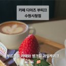 수원시청 | 믿고 먹는 수원 디저트 맛집,카페 디아즈 부띠끄 수원시청점 후기