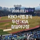 박찬호야구장 | 2026 KBO 시범경기 두산 : KIA (3월 21일) 잠실야구장 후기-먹거리 정보