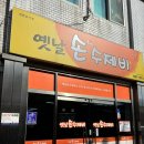 인북로58길 | 익산 북부시장 맛집 옛날손수제비 한그릇 뚝딱!
