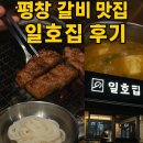 평창돼지집 | 평창 갈비 맛집 찾는다면, 돼지갈비 찐으로 잘하는 [일호집] 후기