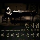 한지원 피아노 독주회 이미지