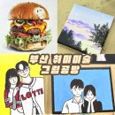 [부산그림공방 | 그림화실 긞] 부산취미미술 수강생 작품 후기🍀 나만의 작품을 그리며 힐링하는 시간😌