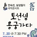 안숙선, 남상일의 토선생 용궁가다 이미지