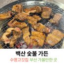 더백산업 | 수영고깃집 추천 수영역근처 어른들이 좋아하실 백산숯불가든
