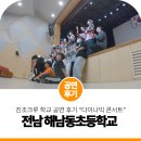 동초등학교 | 전남 해남동초등학교 공연 후기, 비보이 섭외는 진조크루!