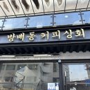 [방배카페] 🍨🧁방배동커피상회🍧🍦