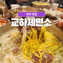 파주 교하제면소 뼈칼국수 가격은? 비빔국수 등 모든메뉴 다 먹었어요