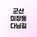 다님길 | 군산 미장동 다님길
