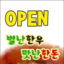 별난한우맛난한돈