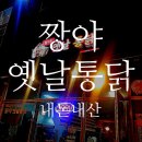 짱야 옛날통닭 | 생맥주가 맛있는 짱야 옛날통닭 / 세종시 다정동 내돈내산 솔직후기