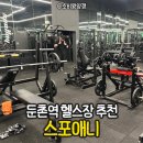 줌바댄스(강좌번호 : 6) | 둔촌동역 헬스장PT잘하는 곳, 요가, 줌바댄스가 무료? 스포애니