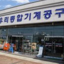 우리종합철물공구