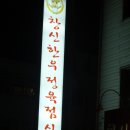 보거스고깃집 | [대화-창신한우정육식당]9월8일 6차맛집원정대 후기,부제 ; 동급최강의 고기