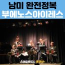 남미 패키지여행 후기 | 라 보카 까미니또 거리·엘 아테네오 서점·탱고 디너쇼·자유일정 코스 추천