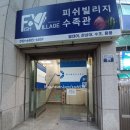 피쉬빌리지수족관