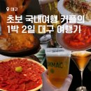 그림벽화 | 국내 여행 초보 커플의 1박 2일 대구 여행기 1일차-숙소 추천, 맛집, 동선