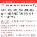 [르포] 찌는 더위, 지린 냄새, 찌든 삶… 서울 동자동 쪽방촌의 방 온도는 34도였다 이미지