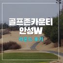 W-골프존 | 골프존카운티 안성W 골프 라운드 후기