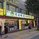 약초마을 | 환절기에 뜨끈한 몸보신용 삼계탕먹으러 다녀온 관악구삼계탕맛집 &#39;약초마을 신림&#39;
