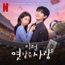 이엿사OST.. 정해인이 부른다.. 그대내게다시.. 6시공개💕 이미지
