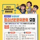 2025 도남청소년문화의집 청소년운영위원회(20기) 위원 모집 안내(2월28일 까지) 이미지