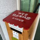 배꽃뜰작은도서관 이미지