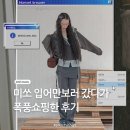 폭풍쇼핑 | 미쏘 입어만 보러 갔다가 폭풍쇼핑한 후기