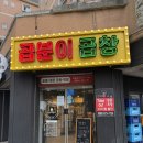 오늘은 순대곱창 [ 곱분이곱창 원종점 / 원종역 맛집 원종동곱창 원종동맛집]