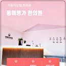 동해한의원 이미지